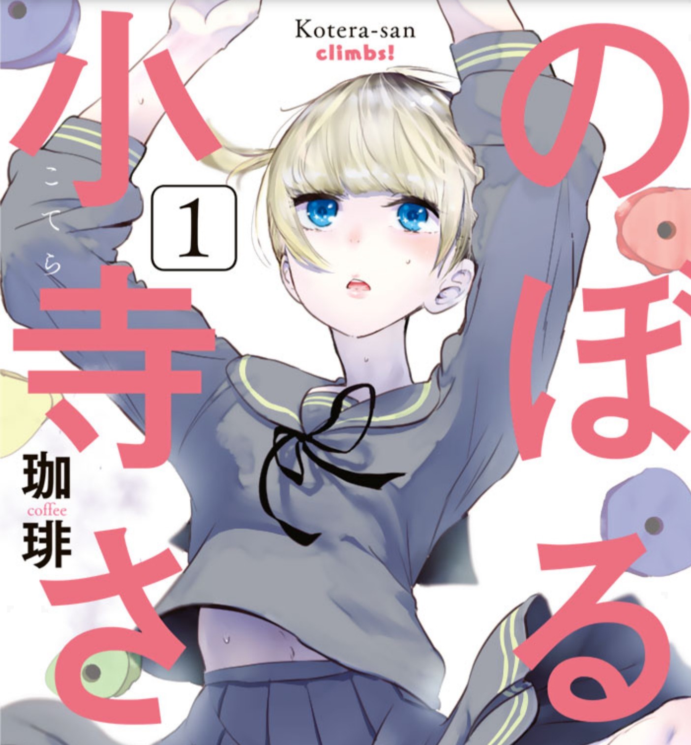 【漫画】”のぼる小寺さん”というボルダリング漫画【祝!映画化】