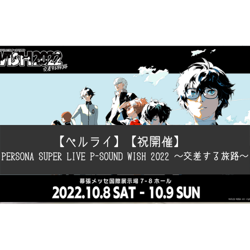 ペルライ】PERSONA SUPER LIVE P-SOUND WISH 2022 ～交差する旅路 